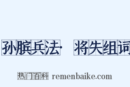 孙膑兵法·将失组词是什么意思的图片